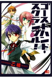 楽天kobo電子書籍ストア ゴーストハント スクランブル 乙 橘 楽天kobo電子書籍ストア ゴーストハント スクランブル 乙 橘